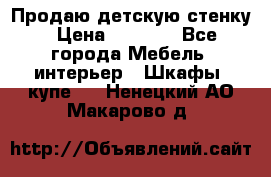 Продаю детскую стенку › Цена ­ 6 000 - Все города Мебель, интерьер » Шкафы, купе   . Ненецкий АО,Макарово д.